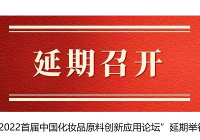 “2022首届中国化妆品原料创新应用论坛”延期举行