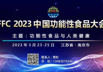 Exhibition Invitation/2023 China Functional Food Conference 【 Booth No.: A50】